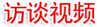 访谈视频